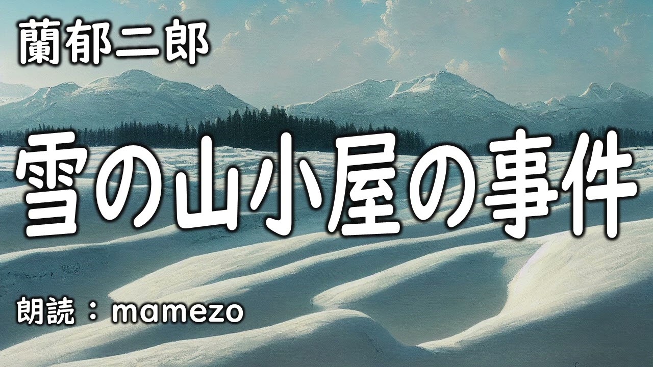 【小説朗読 / ミステリー】 蘭郁二郎 「雪の山小屋の事件」【少年探偵王シリーズ5】（子供向け）