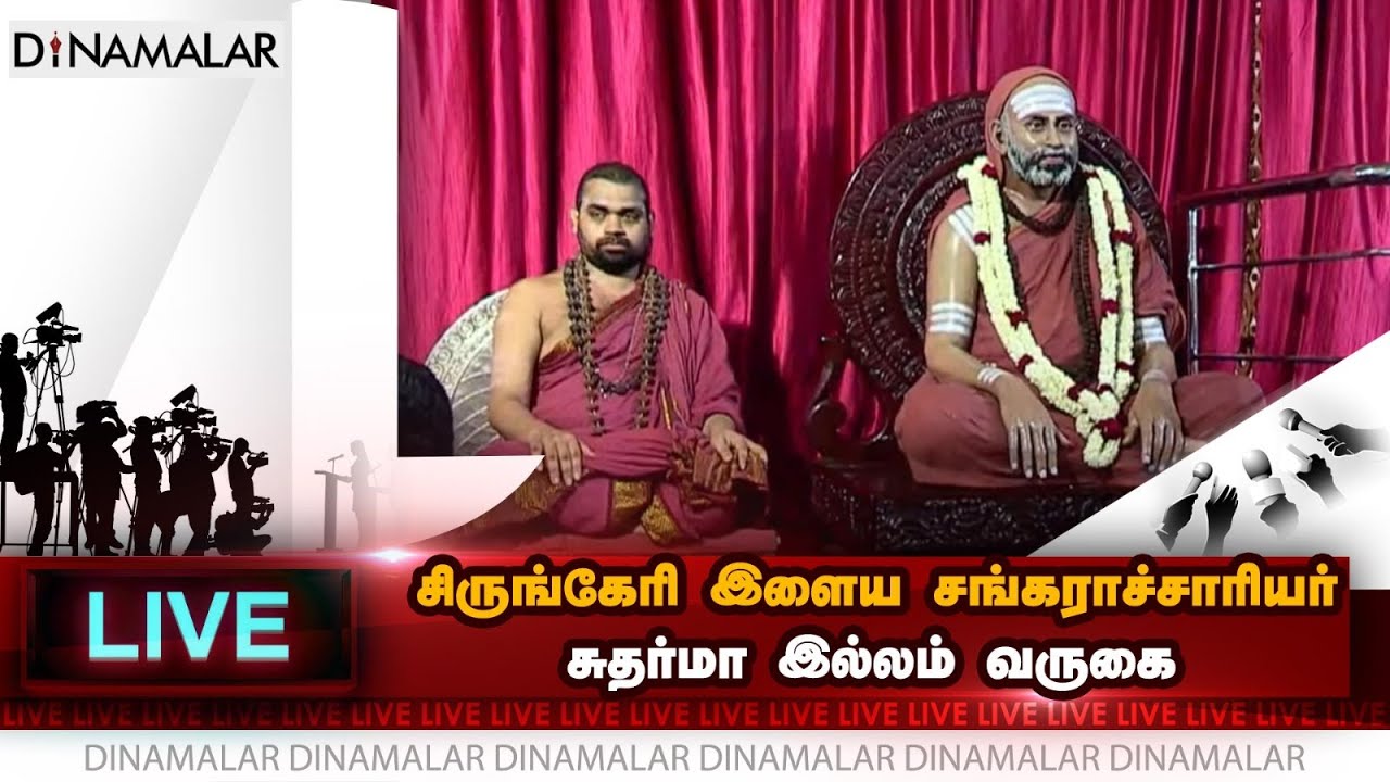 🔴Live : சிருங்கேரி இளைய சங்கராச்சாரியர் சுதர்மா இல்லம் வருகை