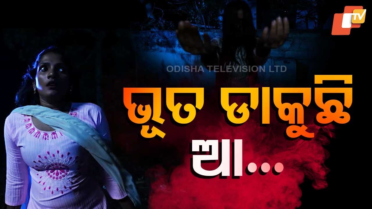 ATMA  PRETATMA PARAMATMA: ଘର ବାହାରେ ଭୂତ ଡାକୁଛି ଆ