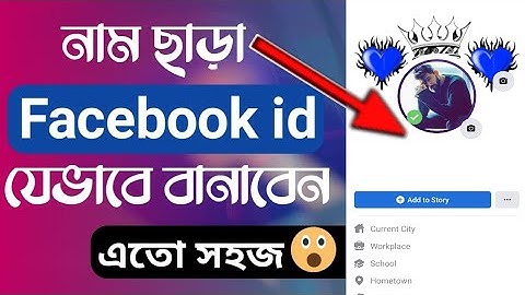 How to create invisible name on facebook || নাম ছাড়া ফেইসবুক আইডি যেভাবে খুলবেন || S Z Hasan