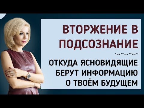 Почему нельзя верить ясновидящим? Откуда гадалки берут информацию о твоем будущем? Вторжение