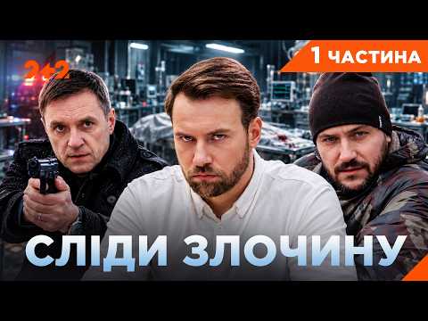 СИЛЬНИЙ КРИМІНАЛЬНИЙ ДЕТЕКТИВ! СТОМАТОЛОГ | ЧАСТИНА 1