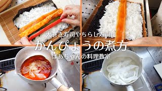 かんぴょうの煮方（作り方）・戻し方・味付けの仕方／恵方巻き（太巻き）やちらし寿司に／ばあちゃんの料理教室