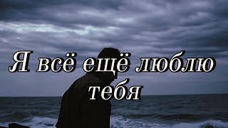 картинка: Я всё ещё люблю тебя | Russian Sad Love Ballad | Still in Love With You