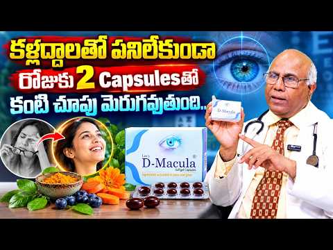 ఈ Capsulesతో కంటి చూపు మెరుగవుతుంది | D Macula Natural Eye Health Supplement | Dr.C.L.VentaktRao