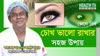চোখ ভালো রাখার সহজ উপায় | Easy way to keep eyes good | চোখের ব্যায়াম | Prof. Dr. Md. Abdul Mannan screenshot 2