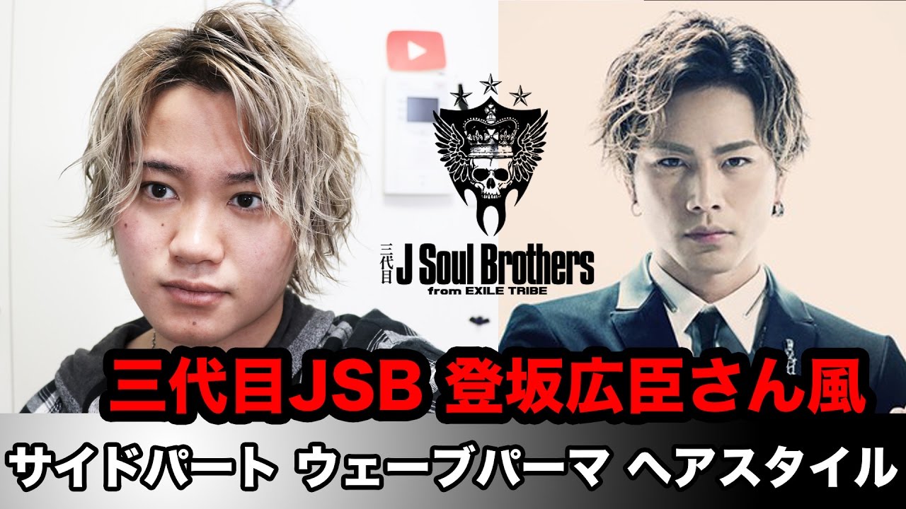 三代目jsb 登坂広臣さん風ヘアセット サイドパートウェーブパーマ編 Youtube