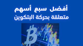 سبع أسهم متعلقة بحركة البيتكوين