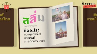 สลิ่มคืออะไร? ชวนคุยถึงที่มาของศัพท์การเมืองร่วมสมัย | The MATTER Explainer