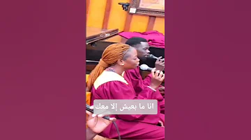 انا ما بعيش إلا معك كاتدرائيه جميع القديسين ترانيم ترانيم ترانيم سودانيه ترانيم مسيحيه 