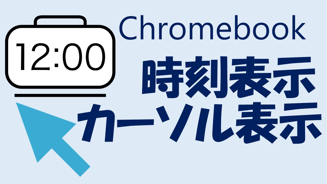 初心者 Chromebook基礎 壁紙変更とブックマーク Youtube