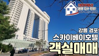 [강릉 호텔 분양권 매매] 경포 스카이베이 호텔