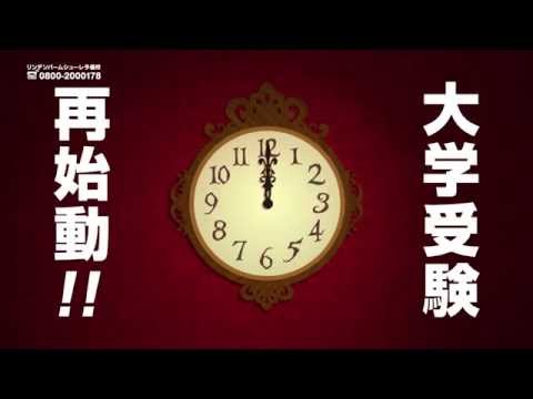 総合塾リンデンバームシューレ予備校CM