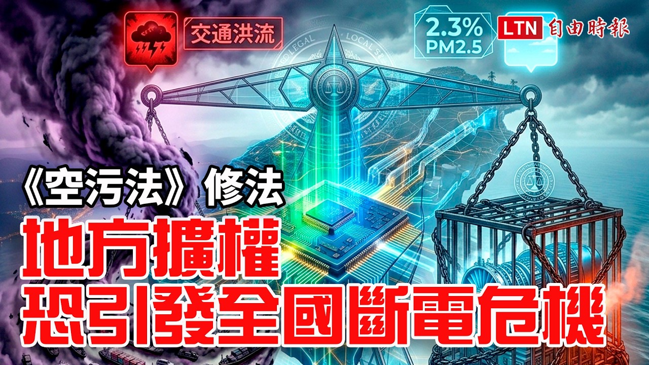 《財經話題》《空污法》修法 地方擴權恐引發全國斷電危機 《財經話題》《空污法》修法 地方擴權恐引發全國斷電危機