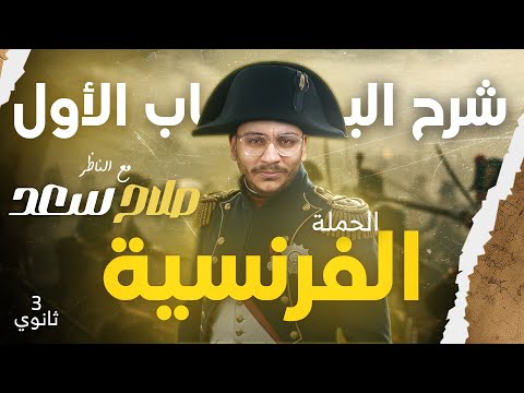 الباب الأول الحملة الفرنسية على مصر المراجعة النهائية لمادة التاريخ الصف الثالث الثانوي 2026