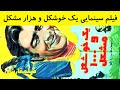 👍 فیلم قدیمی - Yek Khoshgel o Hezar Moshkel - فیلم یک خوشگل و هزار مشکل 👍