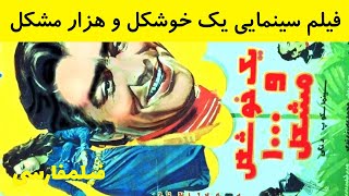 👍 فیلم قدیمی - Yek Khoshgel o Hezar Moshkel - فیلم یک خوشگل و هزار مشکل 👍