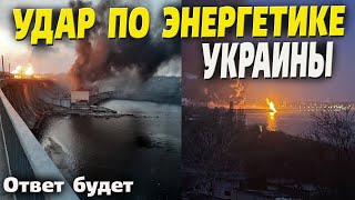 Удар по объектам энергетической инфраструктуры Украины - какой будет ответ?