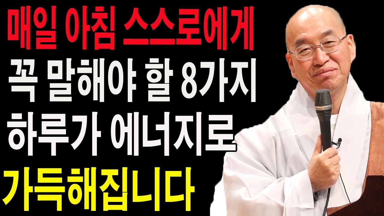 매일 아침 스스로에게 꼭 말해야 할 8가지, 하루가 에너지로 가득해집니다ㅣ부처님 말씀ㅣ불교 명상부처님 불교공부 불교
