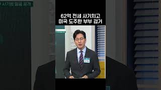62억 전세 부부 사기범 송환 #행복한아침