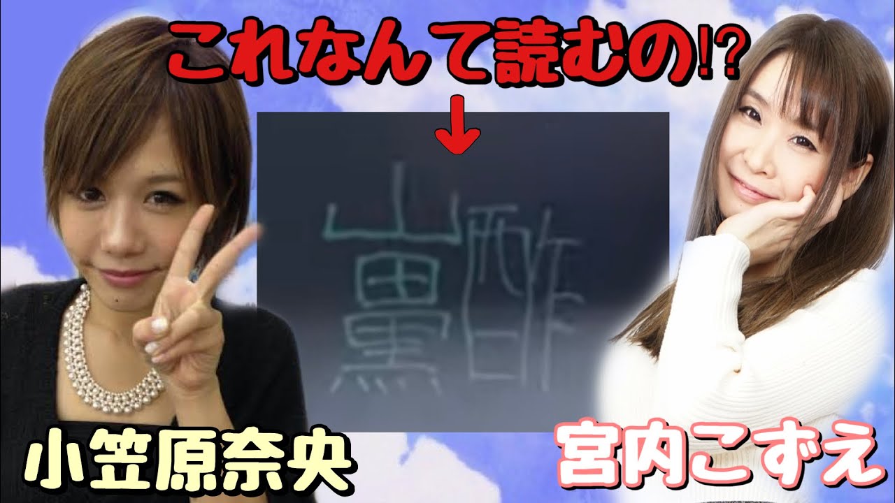 宮内こずえと小笠原奈央の頭の中を覗いてみよう へんなかんじ Youtube