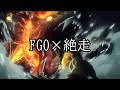 【MAD】FGO&times;絶走