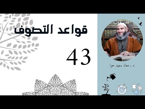 43 قواعد التصوف قاعدة 120 إلى 122 اختصاص بعض الأوقات بحكم الفضل والأفضل وشروط مجالس الذكر