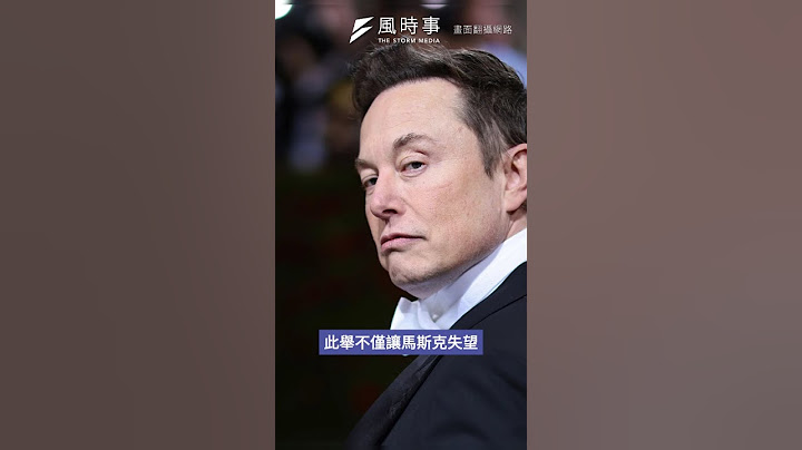 馬斯克為「大而美」翻臉川普？陳鳳馨分析衝突導火線：對NASA人事案失望