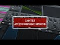 Синтез атмосферных звуков