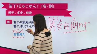 N2日语单词讲解 第八单元 第39讲 单词解释(4)