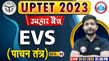 UPTET 2023 Free Class, पाचन तंत्र(Digestive System), उपहार बैच, EVS PYQ, EVS Questions By Ankit Sir