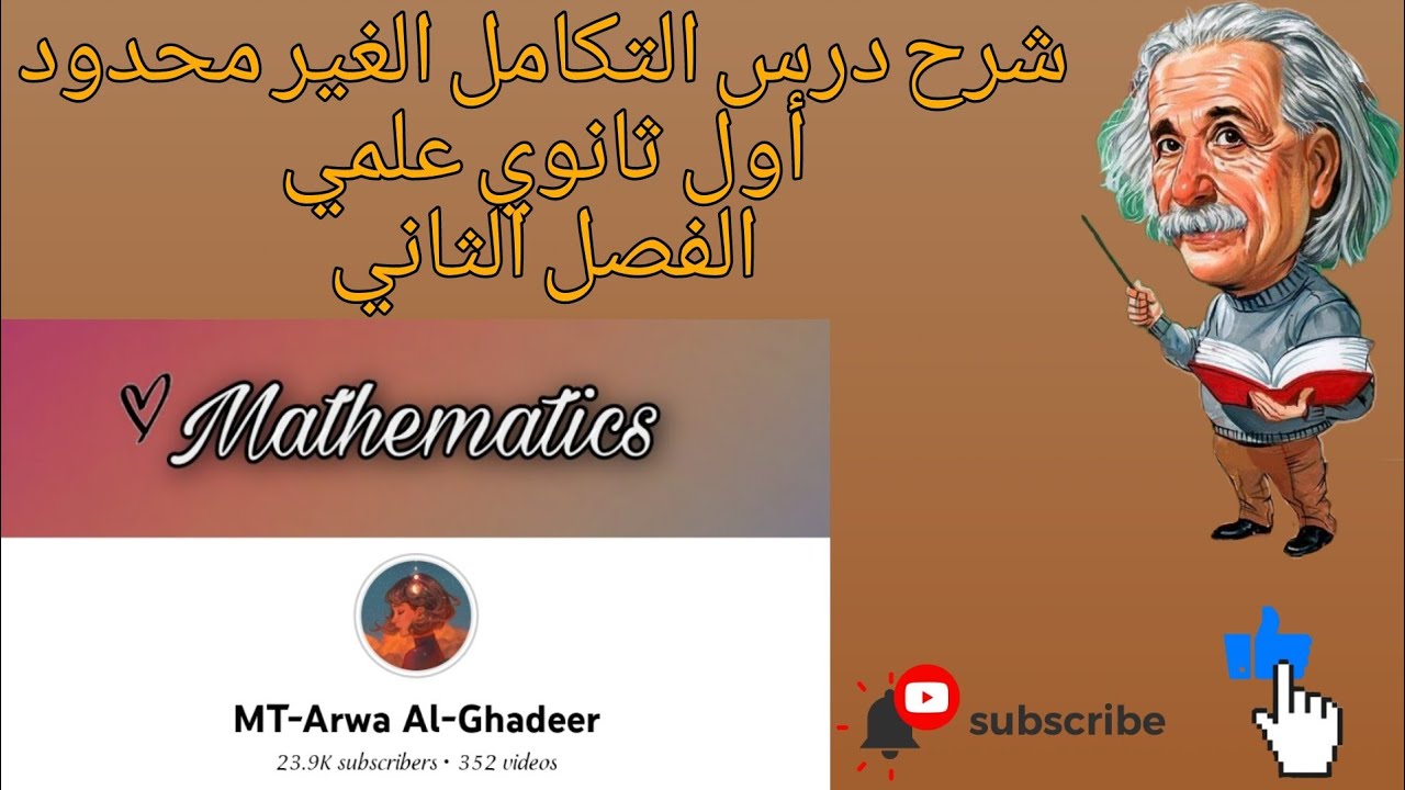 شرح درس التكامل الغير محدود ج2/أول ثانوي علمي الفصل الثاني اروى الغدير