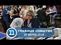 21.06.2023 Домодедово. Главные события