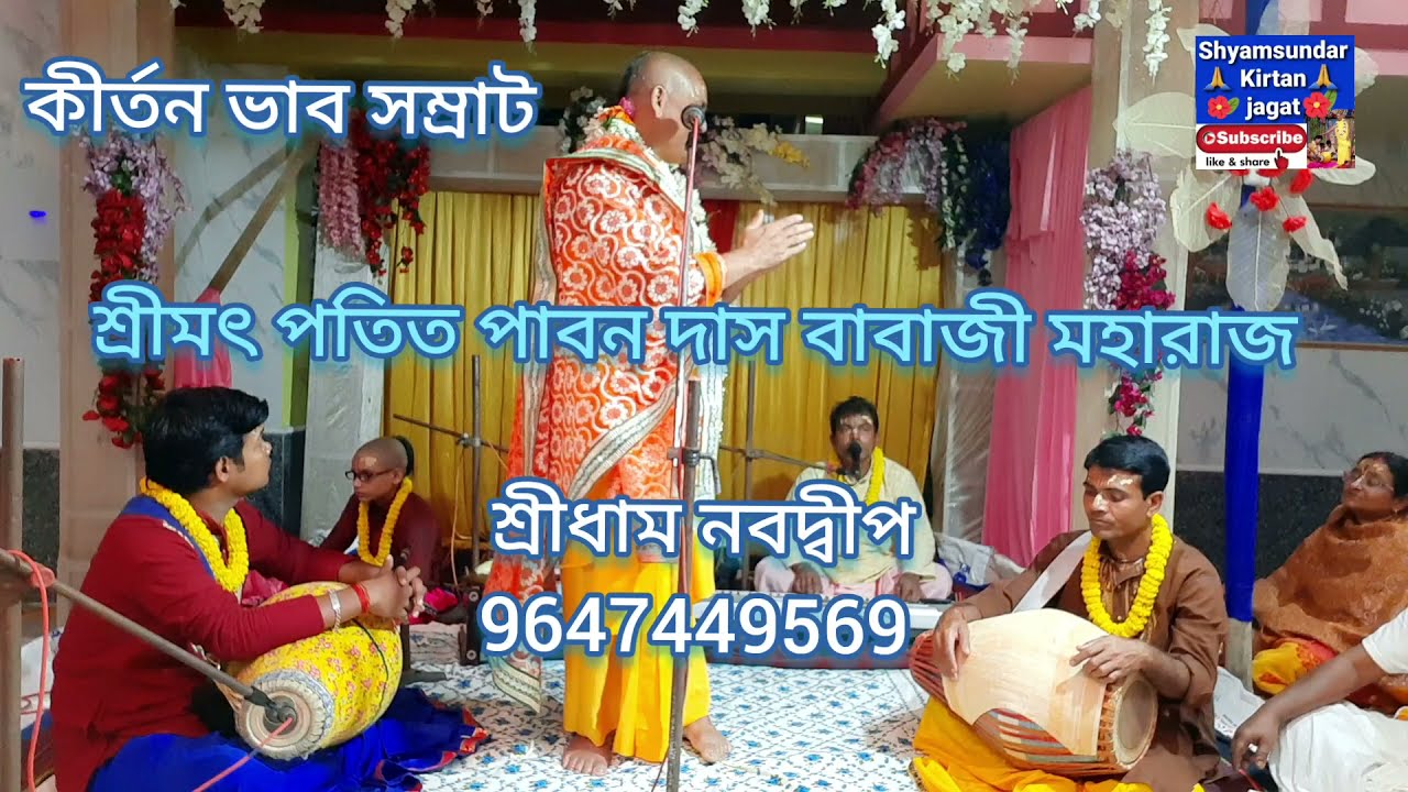 কীর্তন ভাব সম্রাট - শ্রীমৎ পতিত পাবন দাস বাবাজী মহারাজ // শ্রীধাম নবদ্বীপ // 9647449569