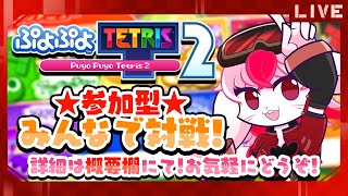 【ぷよぷよテトリス2】視聴者参加型!レッツぷよテト勝負!【生配信】