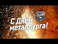 С ДНЁМ МЕТАЛЛУРГА // Поздравление от игроков «Урала»