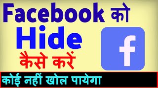 Facebook Hide Kaise Kare ? Facebook ko kaise chupaye | how to hide Facebook app on android screenshot 1