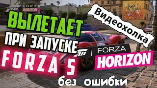 Как исправить - Forza Horizon 5 вылетает без ошибки