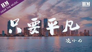 凌小七 - 只要平凡『没有神的光环 在心碎中认清遗憾』【動態歌詞Lyrics】