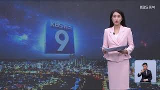 [LIVE] KBS 충북 뉴스9 라이브ㅣ2024년 5월 27일 (월)  KBS청주