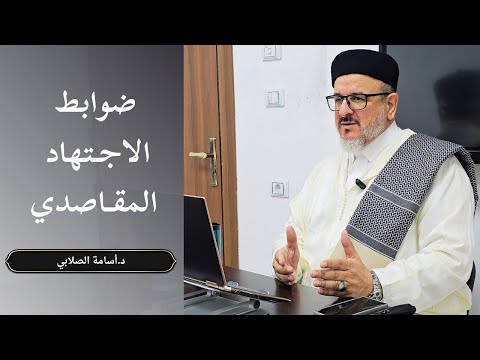 ضوابط الاجتهاد المقاصدي المحاضرة الثالثة لطلبة الدكتوراه