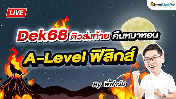 A-Level ฟิสิกส์ - ติวส่งท้าย คืนหมาหอน By พี่ฟาร์ม | SmartMathPro