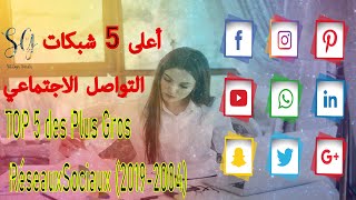 أعلى 5 شبكات التواصل الاجتماعي ا(2004-2019) TOP 5 des Plus Gros Réseaux Sociaux