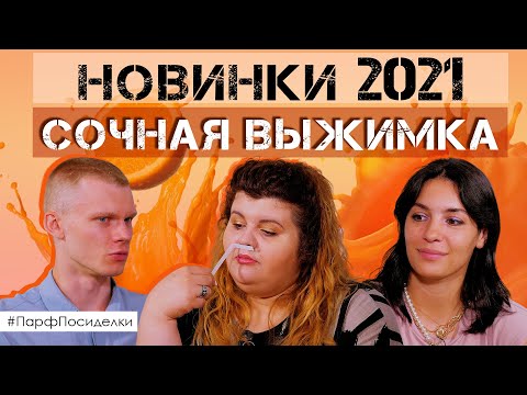 Самые интересные и яркие новинки парфюмерии 2021 | Парфпосиделки на Духи.рф