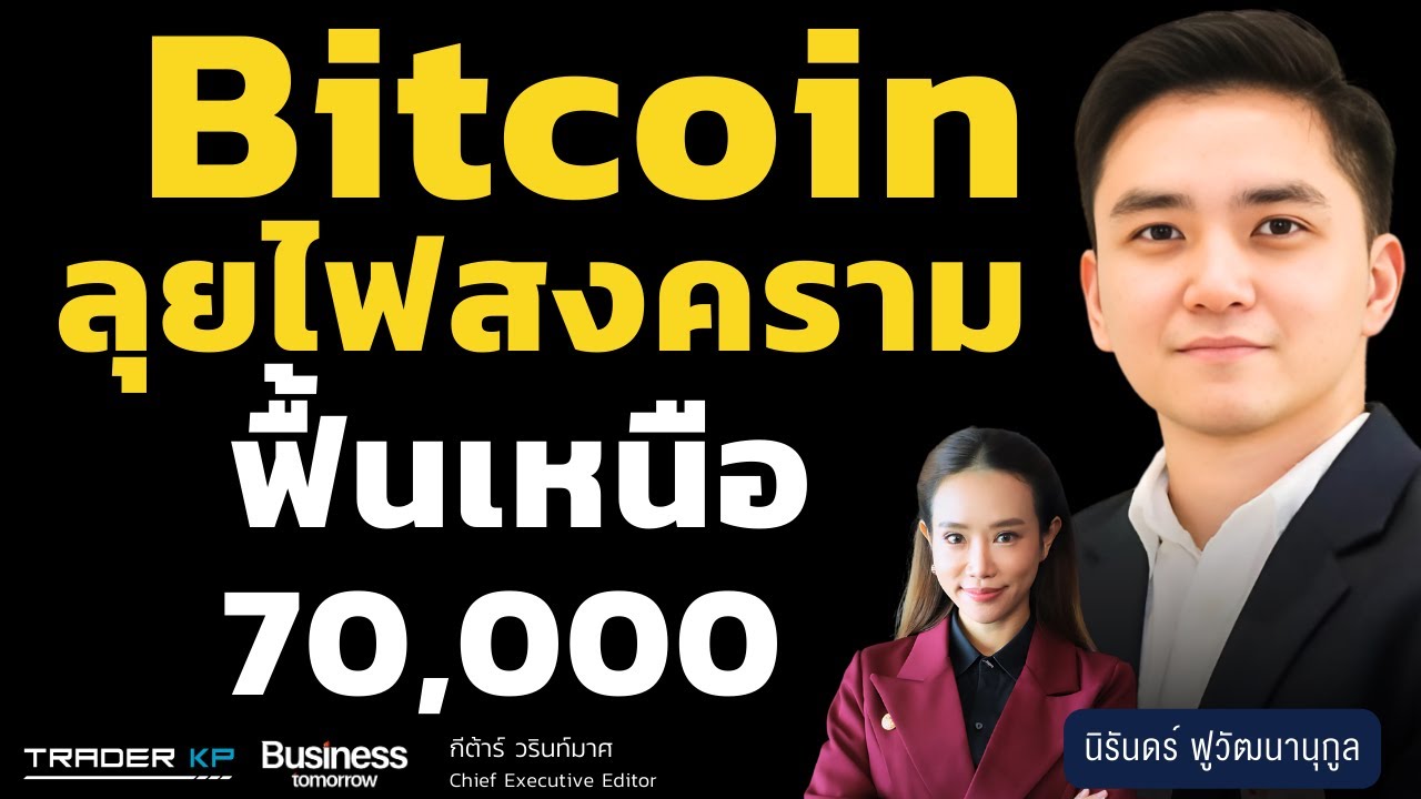 Bitcoin ลุยไฟสงคราม ฟื้นเหนือ 70,000 (นิรันดร์ ฟูวัฒนานุกูล)