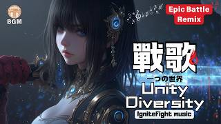 ⚜️ 史詩級熱血戰歌 Remix 精選 | 健身 × 作業專注必備音樂 🎵｜Epic Fantasy BGM × Suno × Midjourney 音樂視界