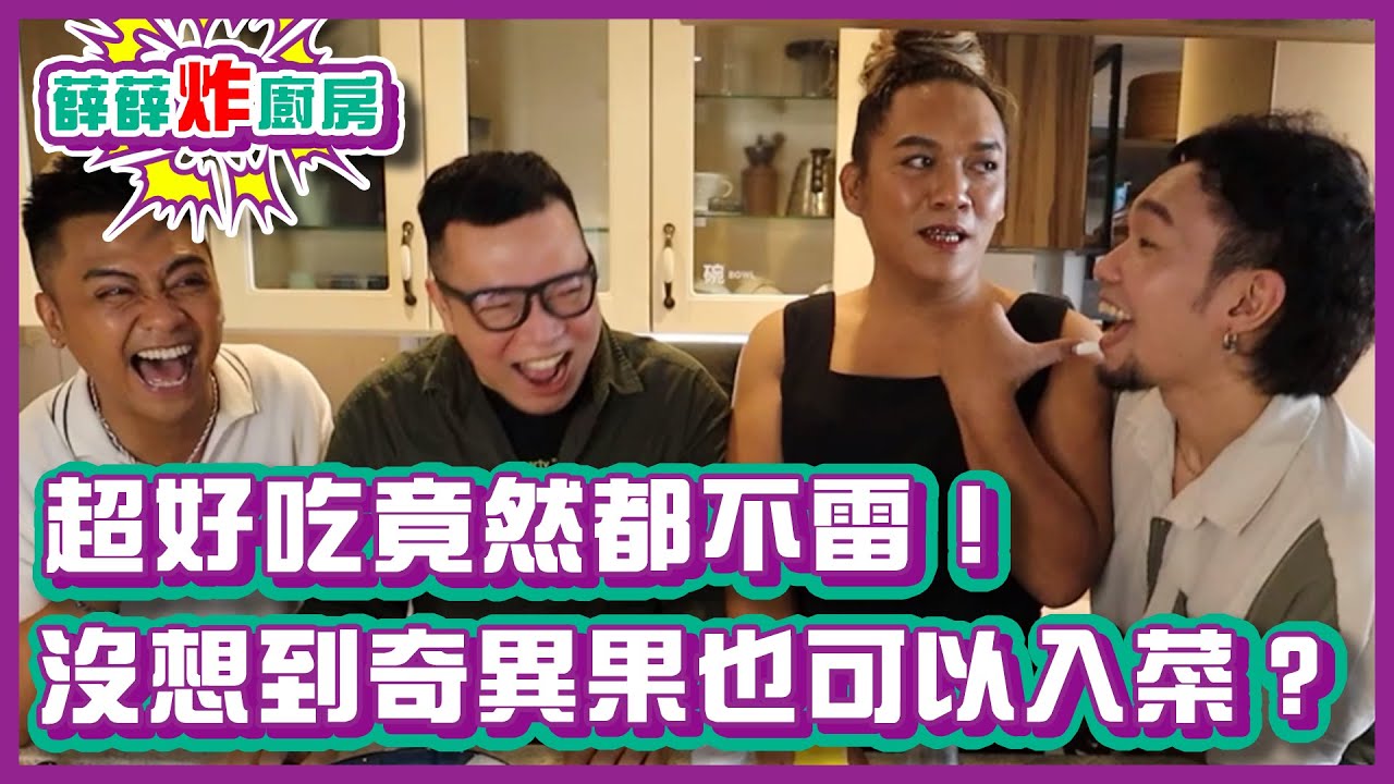 超好吃竟然都不雷！沒想到奇異果也可以入菜？｜#薛薛炸廚房 ｜布萊克薛薛