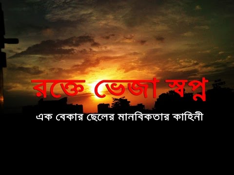 রক্তে ভেজা স্বপ্ন