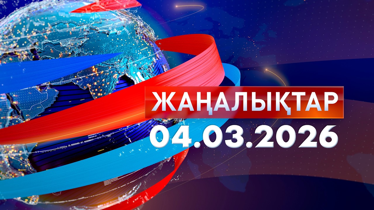 Жаңалықтар.Күндізгі шығарылым 04.03.2026