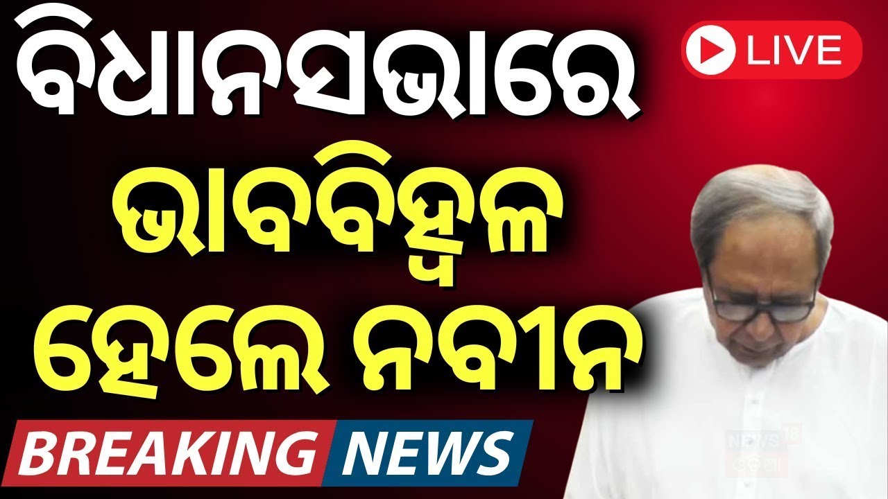 LIVE |ବିଧାନସଭାରେ ଭାବବିହ୍ବଳ ହେଲେ ନବୀନ Naveen Patnaik Speech In Odisha Assembly
